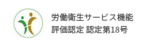 バナー:労働衛生サービス機能 評価認定 認定第18号
