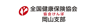 バナー:協会けんぽ 岡山支部