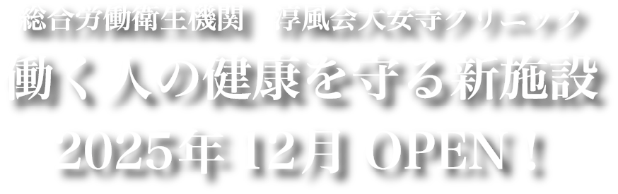 総合労働衛生機関 淳風会大安寺クリニック 働く人の健康を守る新施設 2025年12月OPEN!