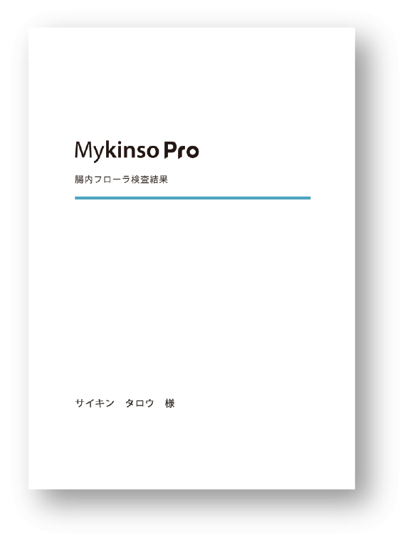 検査結果レポート