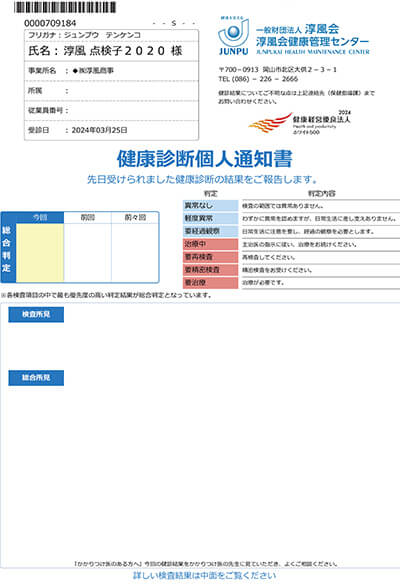 健康診断個人通知書