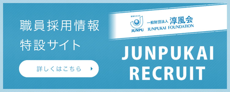 バナー:淳風会 医師採用情報