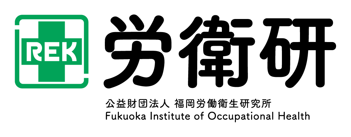 公益財団法人 福岡労働衛生研究所 ロゴ