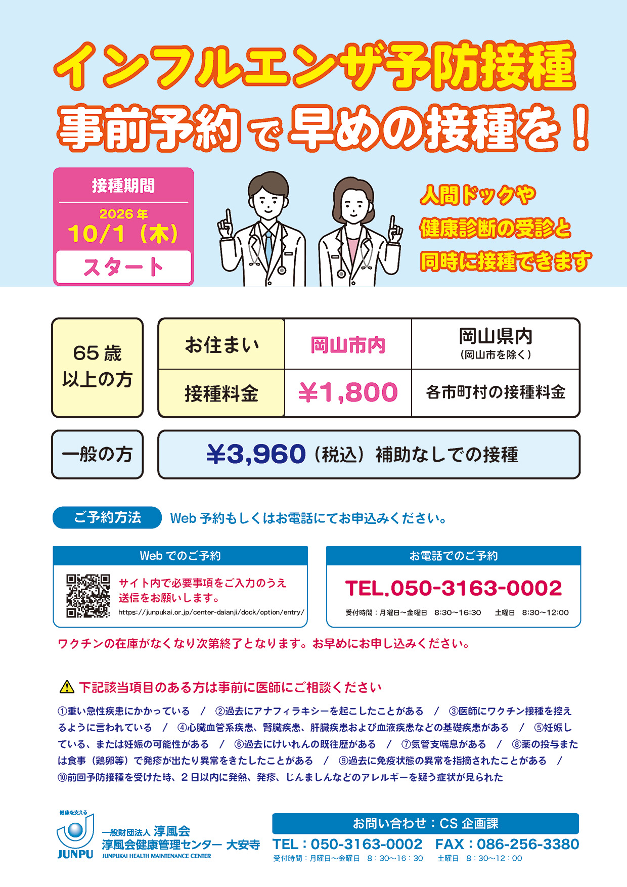 インフルエンザワクチンのご案内