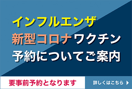 インフルエンザ・新型コロナワクチン：バナー