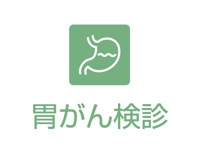 胃がん検診