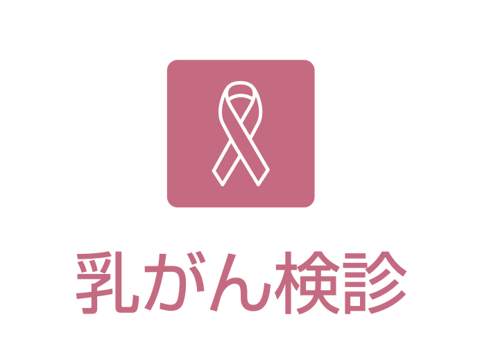 乳がん検診