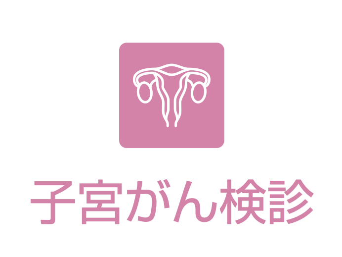 子宮がん検診