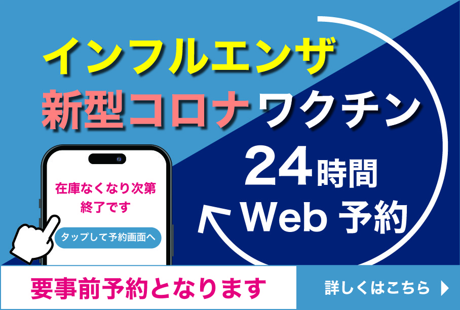 インフルエンザ・新型コロナワクチン：バナー