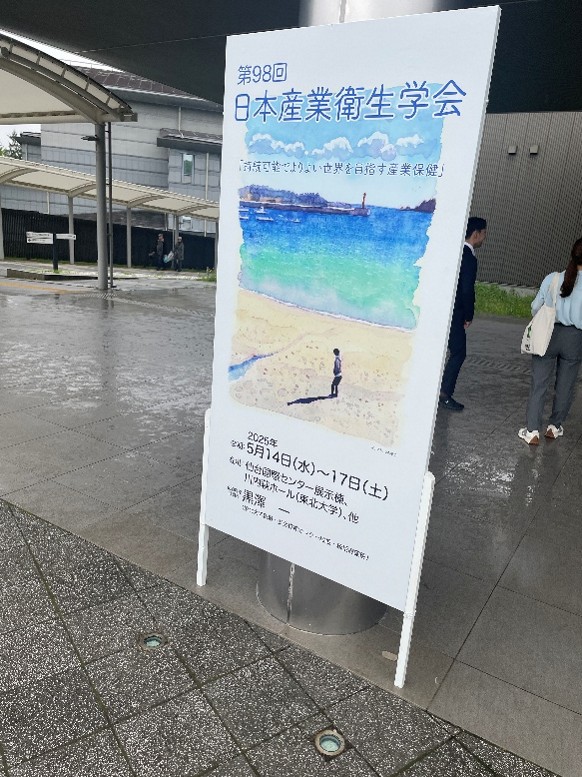 第98回日本産業衛生学会（仙台）が開催されました