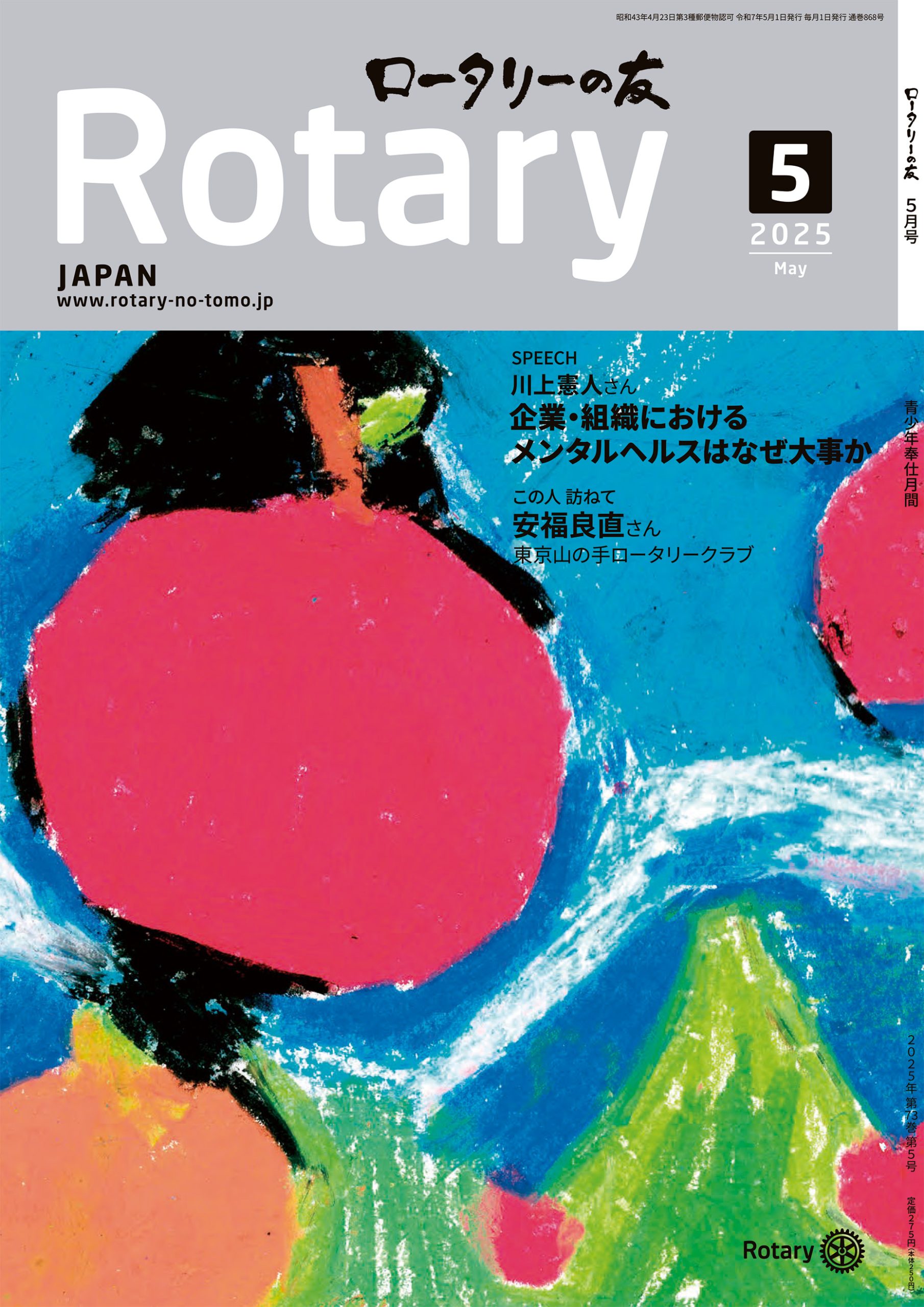 ロータリーの友2025年5月号に講演内容が掲載されました