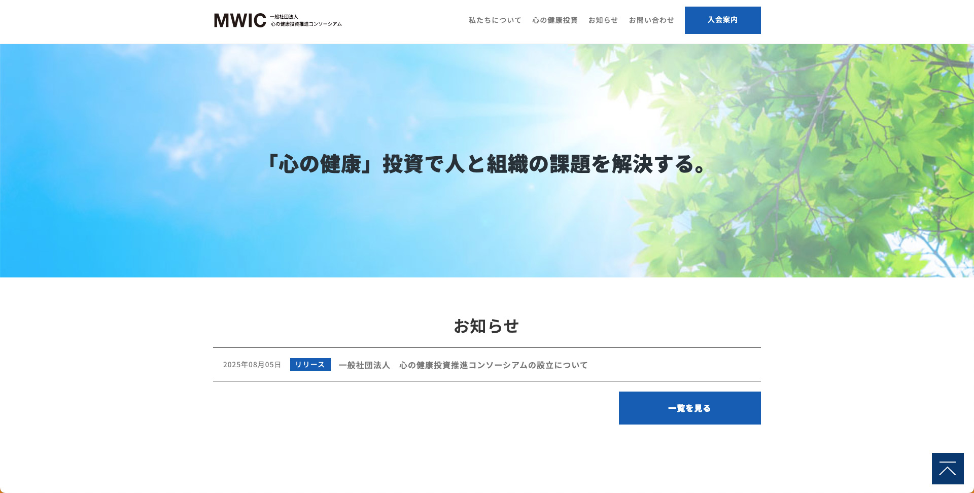 一般社団法人「心の健康投資推進コンソーシアム」が設立されま…