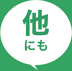 他にも