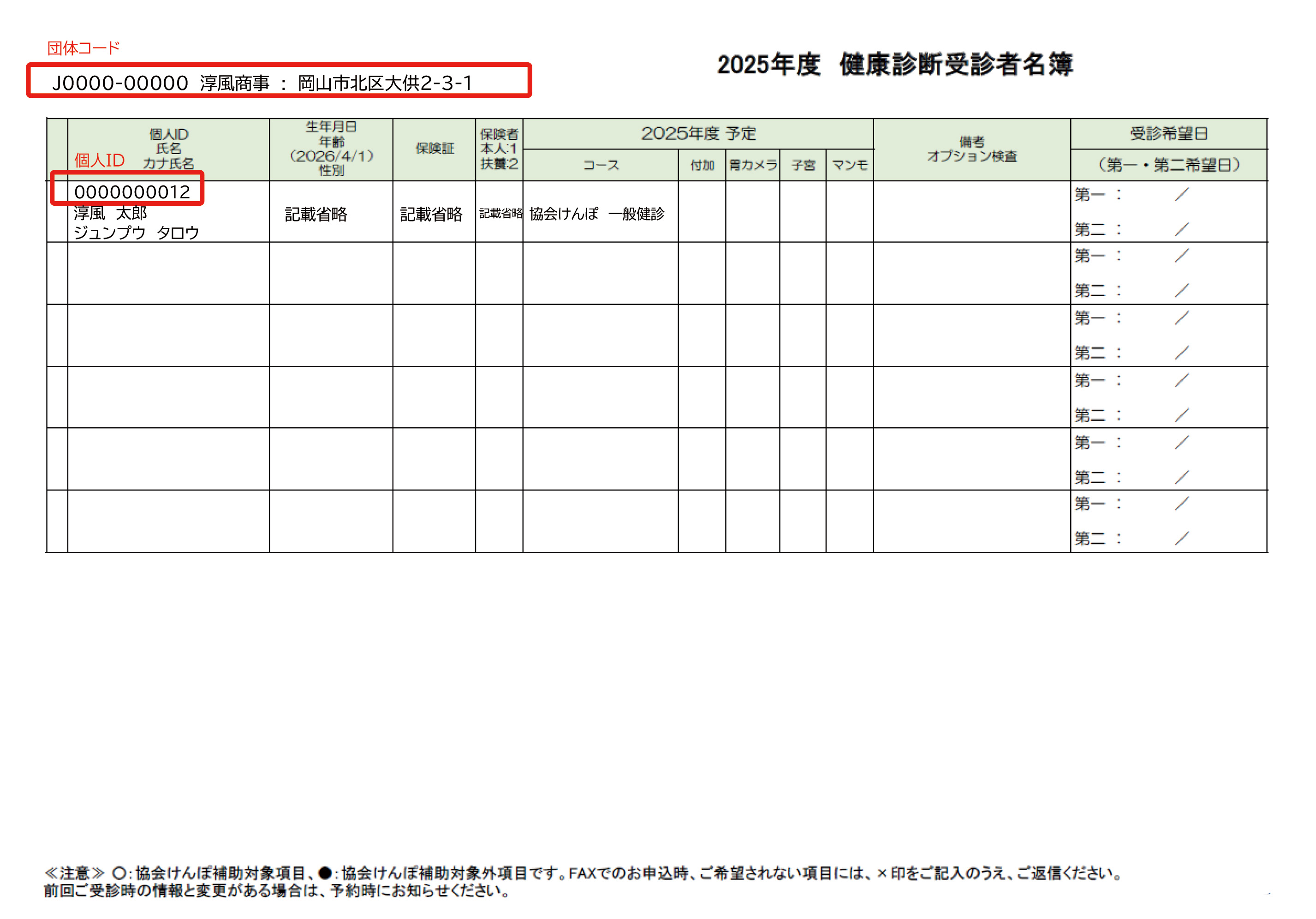 健康診断受診者名簿サンプル