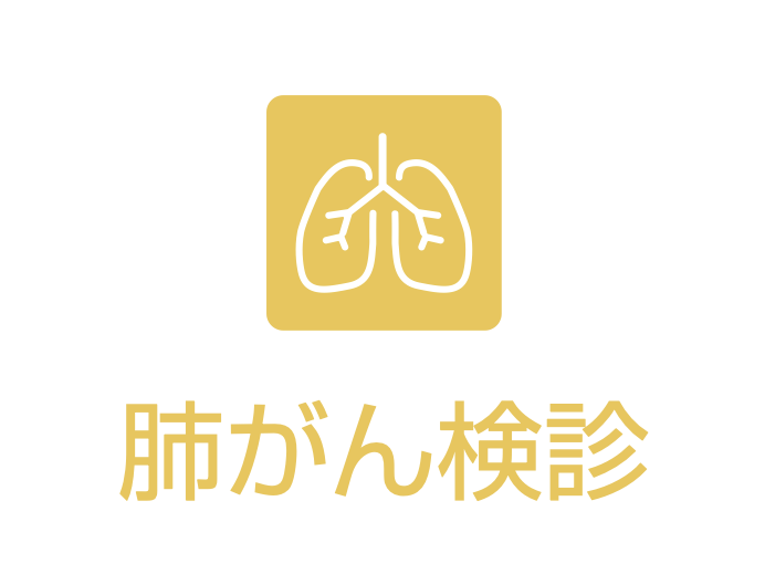 肺がん検診