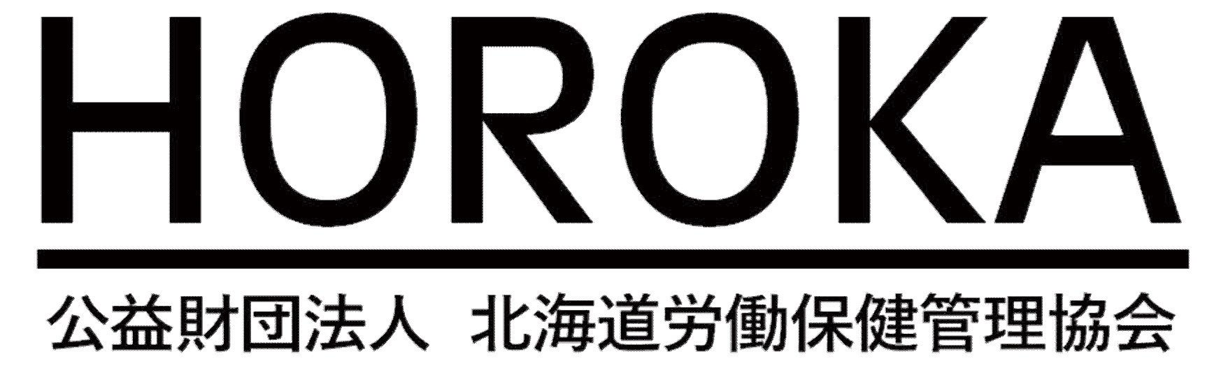 公益財団法人 北海道労働保健管理協会(HOROKA)ロゴ