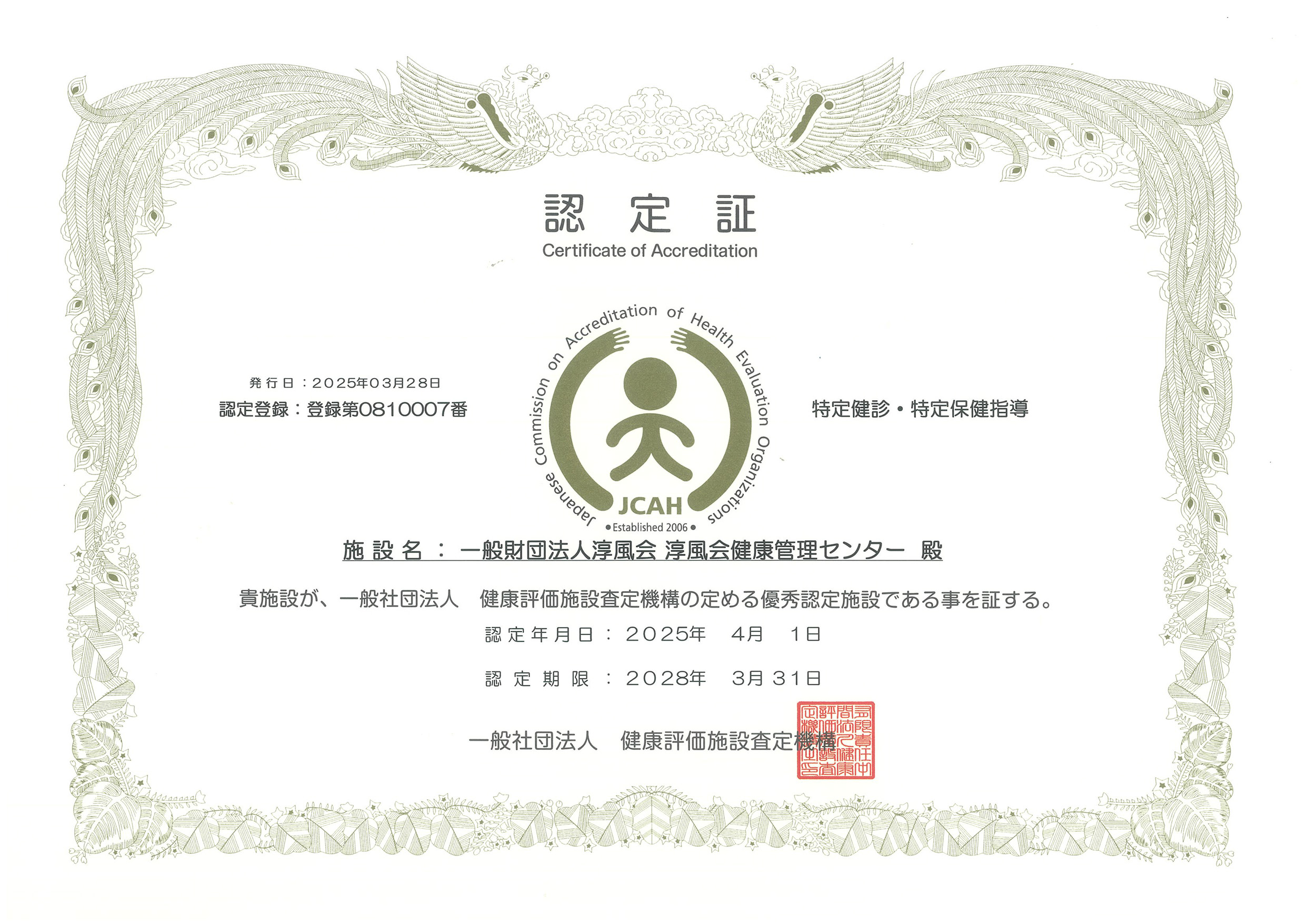 健康評価施設査定機構 優秀施設認定のお知らせ | 淳風会健康管理センター