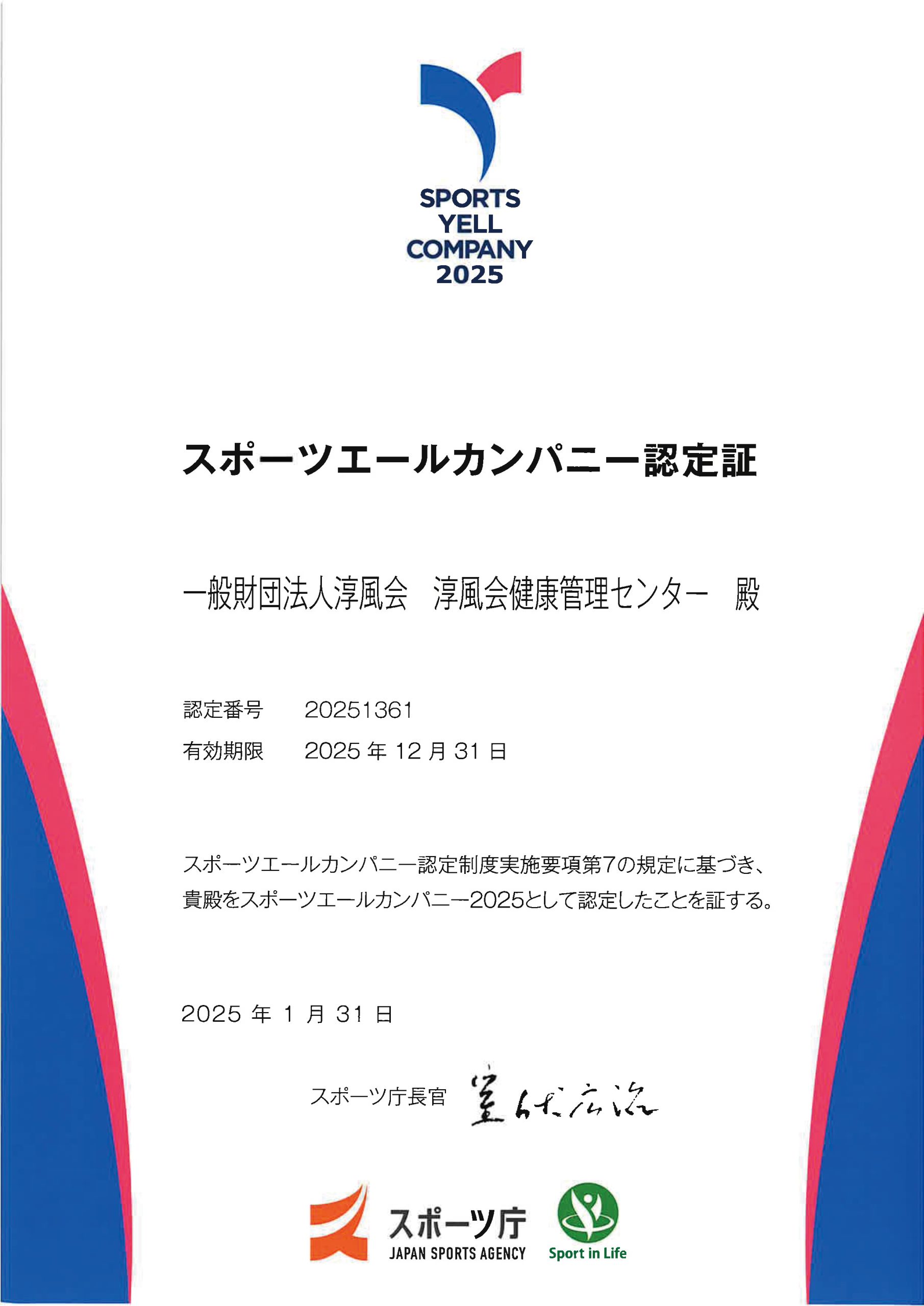 スポーツエールカンパニー2025
