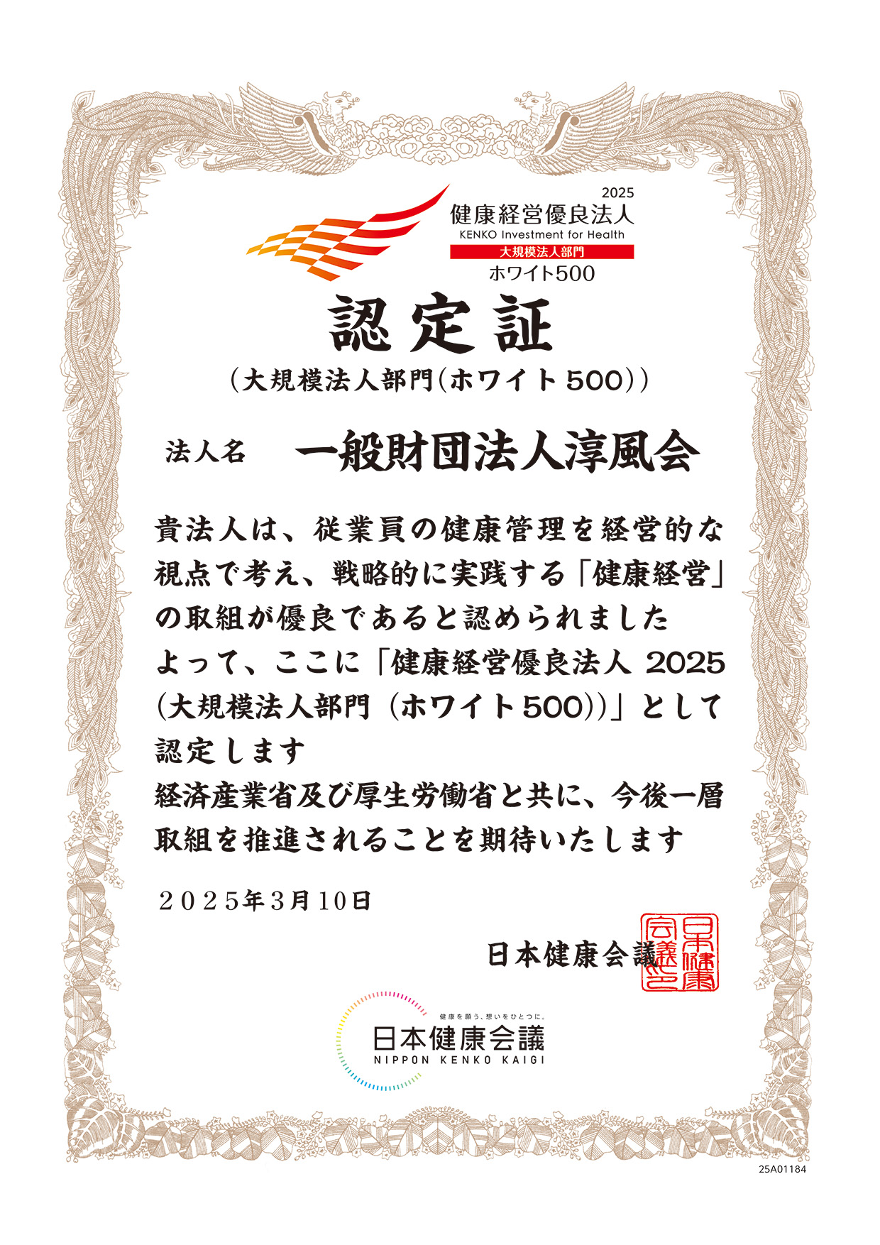 健康経営優良法人2025ホワイト500認定証