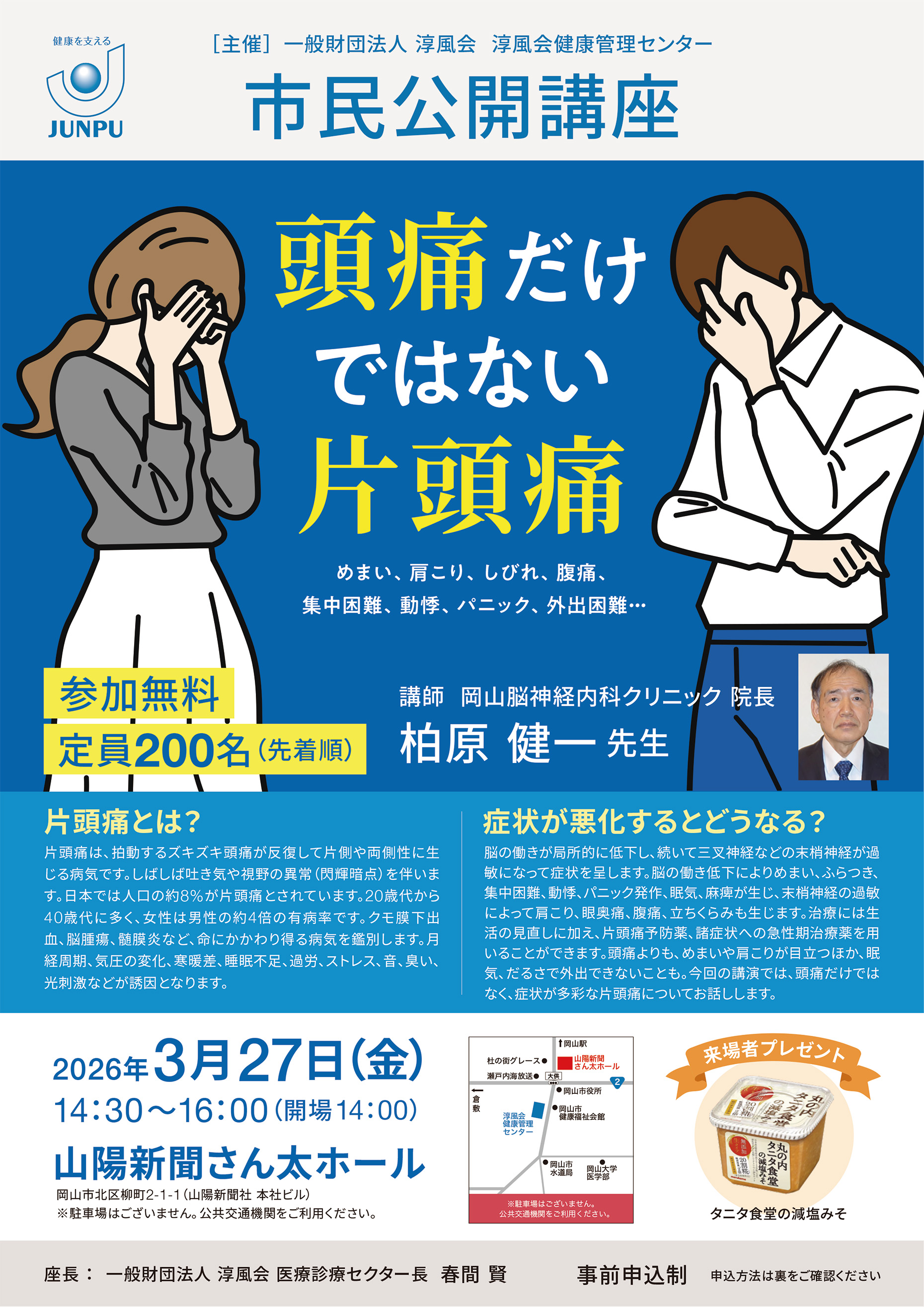 3/27（金）】市民公開講座開催のご案内 | 淳風会健康管理センター