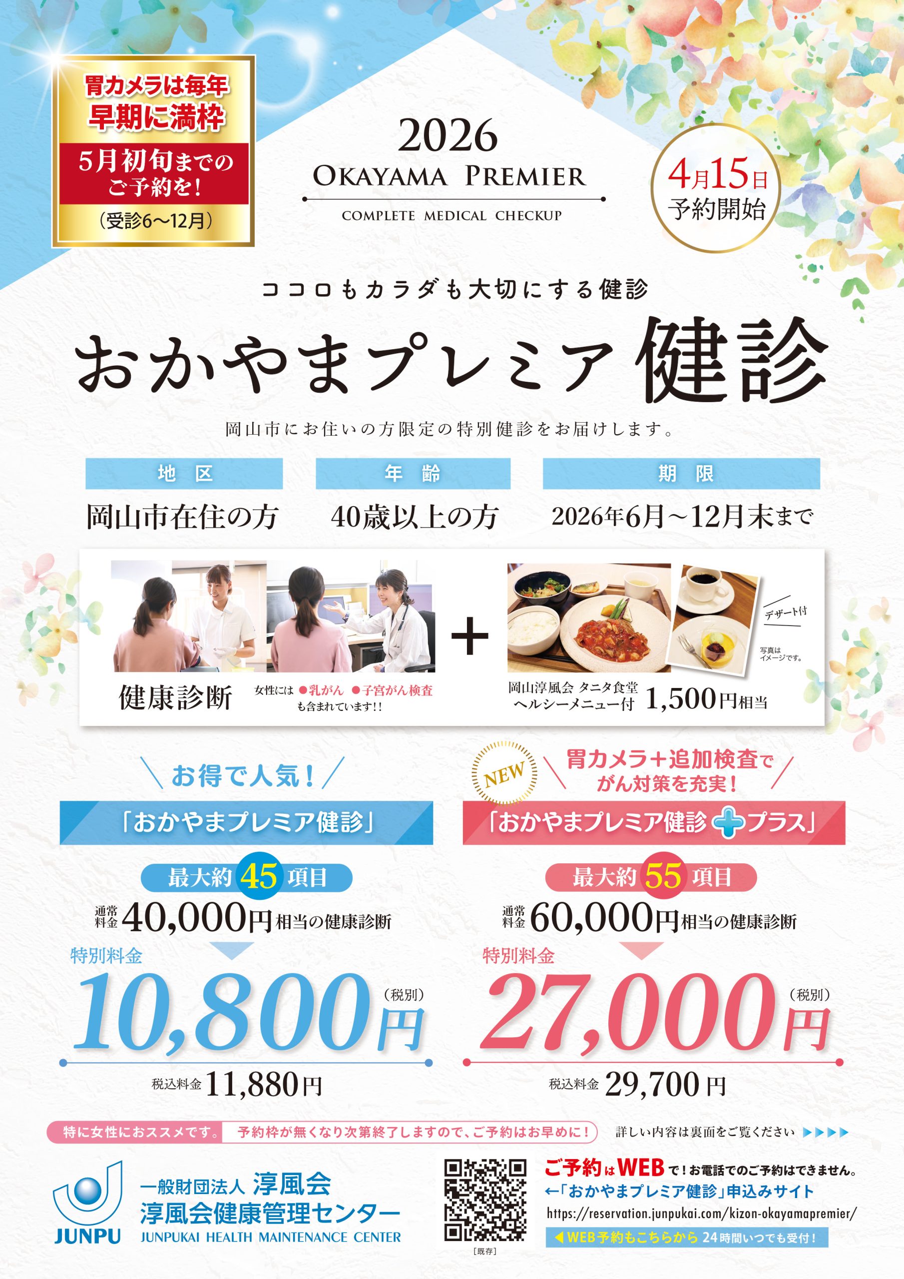 画像:おかやまプレミア健診