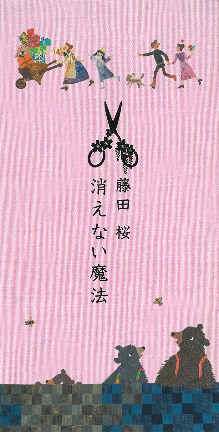 桜神様　木曜日 高橋 秀 監修.138 藤田 桜【消えない魔法】ご案内 | 淳風会健康管理