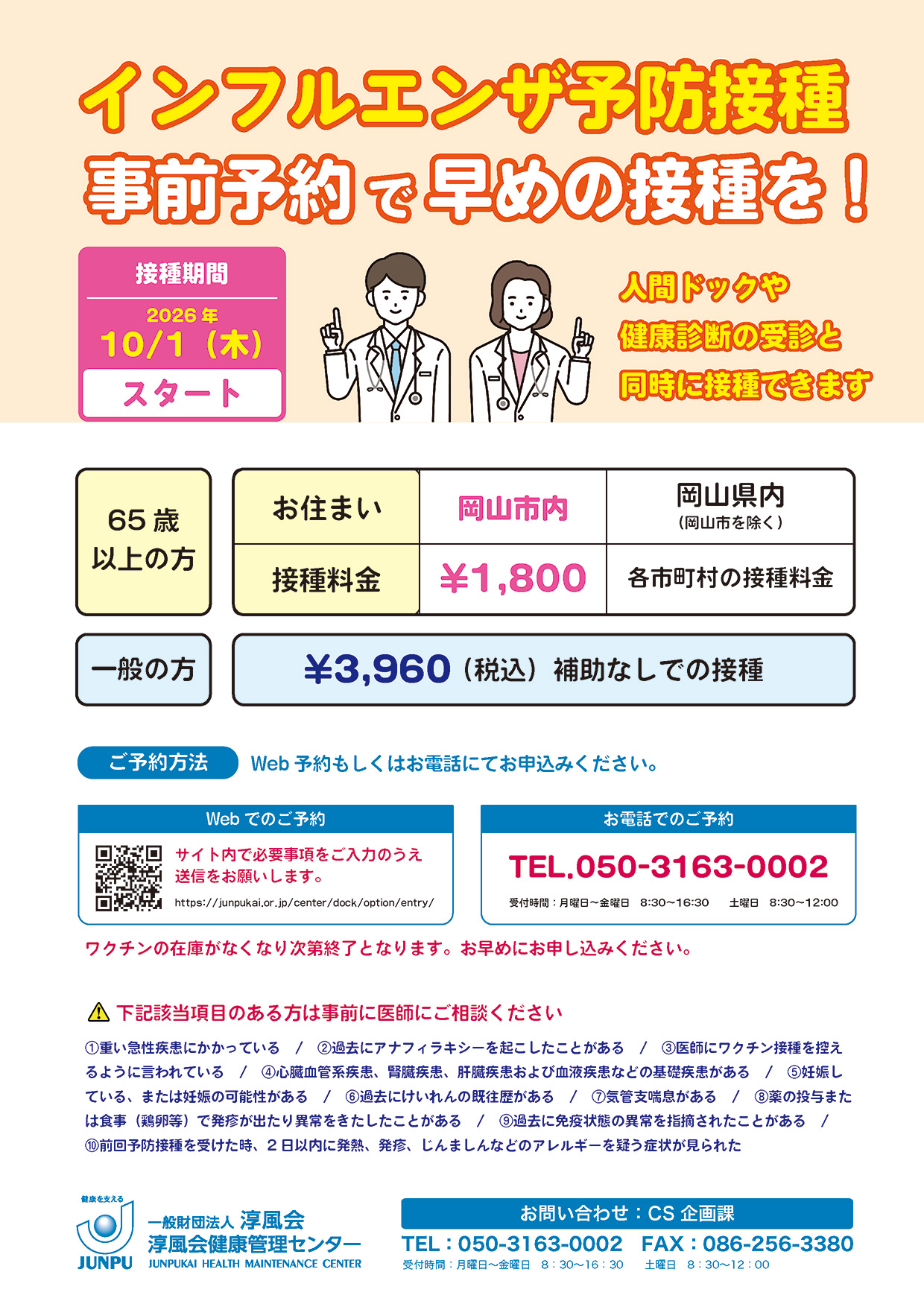 インフルエンザワクチンのご案内
