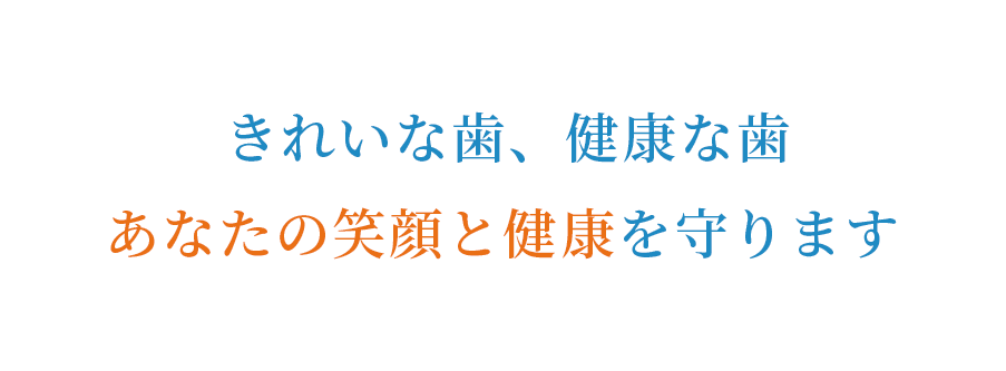 きれいな歯、健康な歯あなたの笑顔と健康を守ります