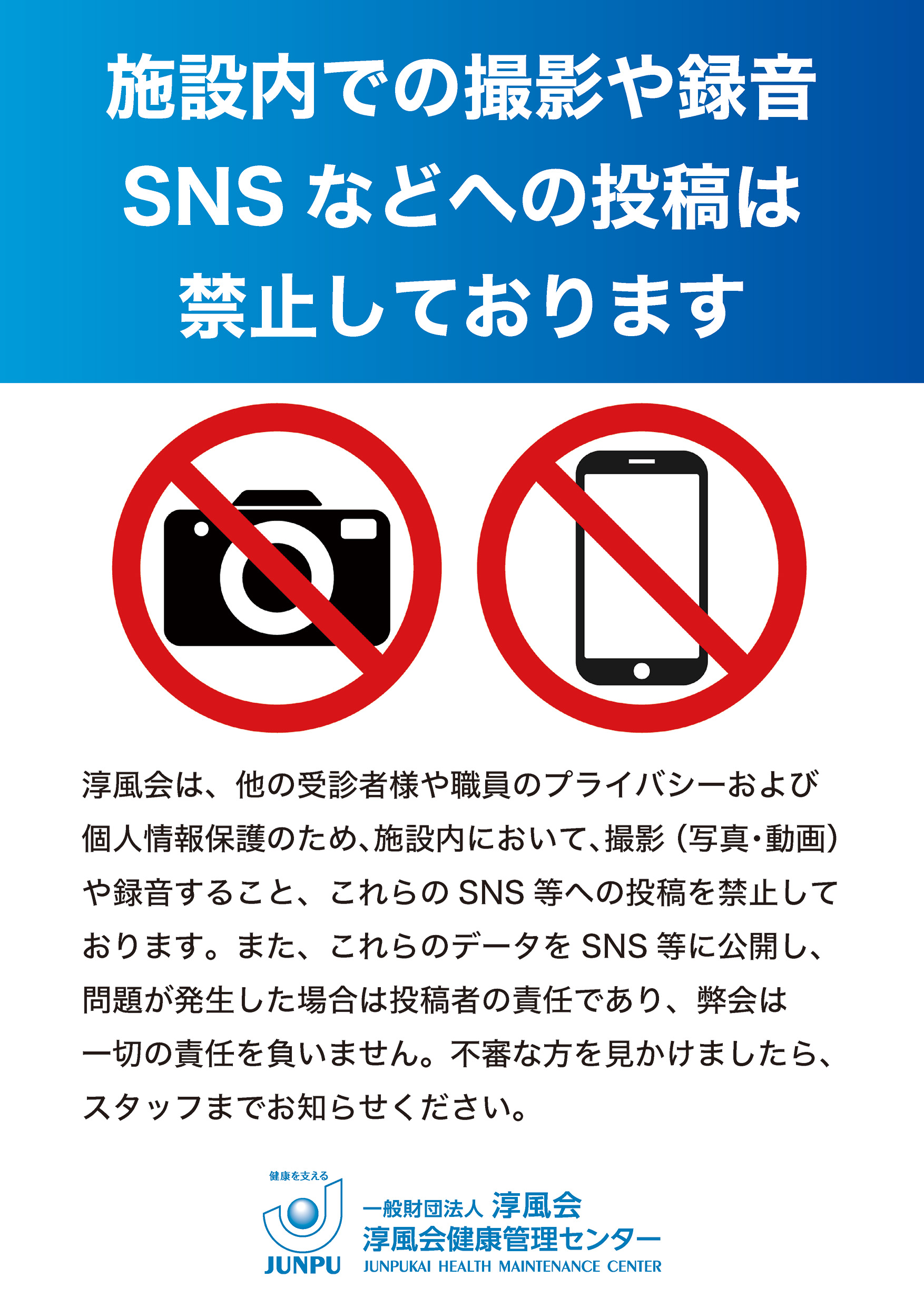 施設内での撮影・録音、SNSへの投稿についてお知らせ