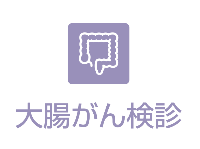 大腸がん検診
