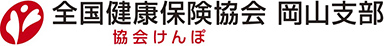 全国健康保険協会 岡山支部のロゴ
