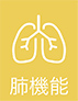肺機能