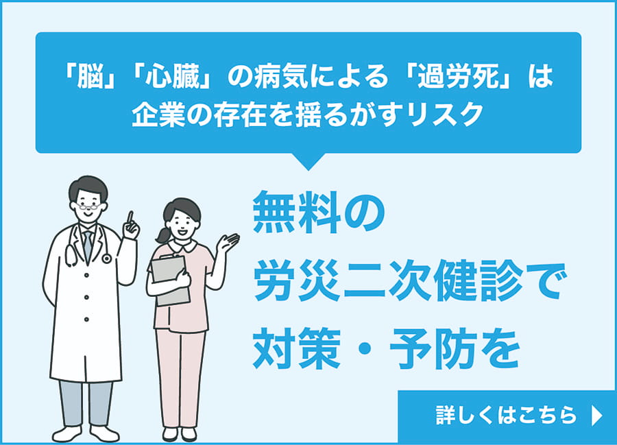 無料の労災二次健診で対策・予防を