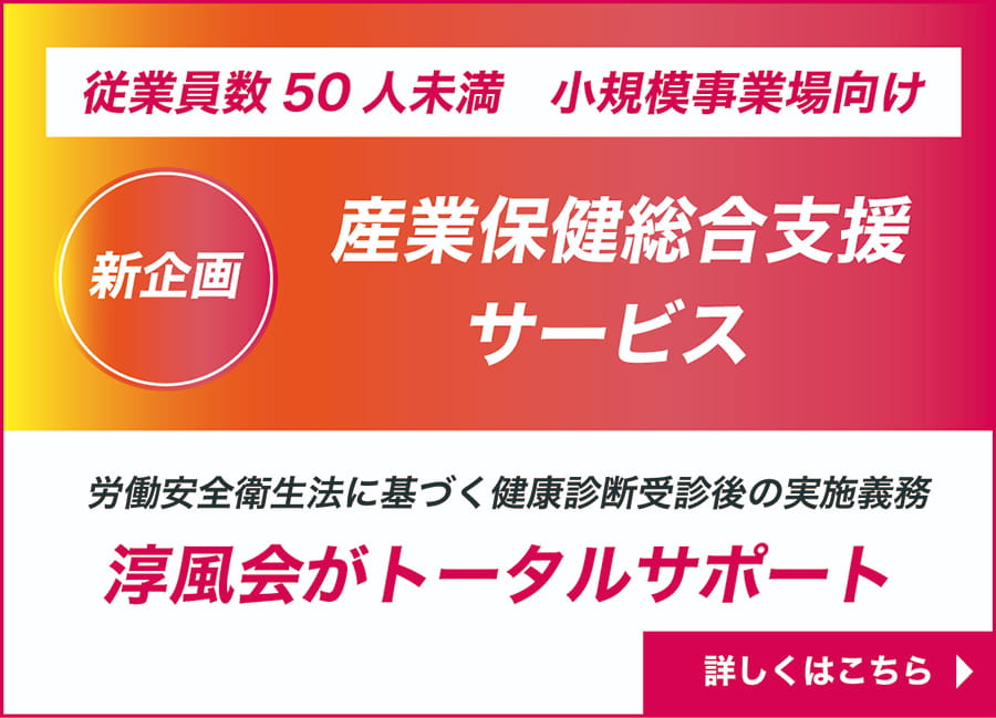 産業保健総合支援サービス