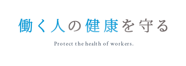 働く人の健康を守る