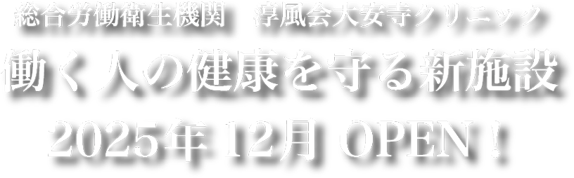 淳風会大安寺クリニック