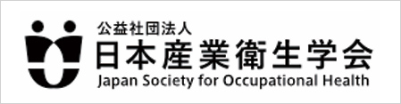 公益社団法人 日本産業衛生学会