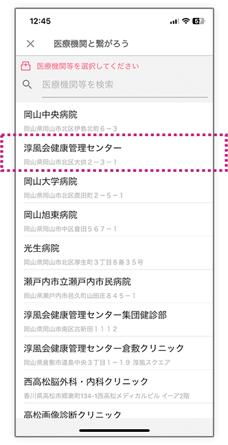 医療機関 (淳風会健康管理センター)登録