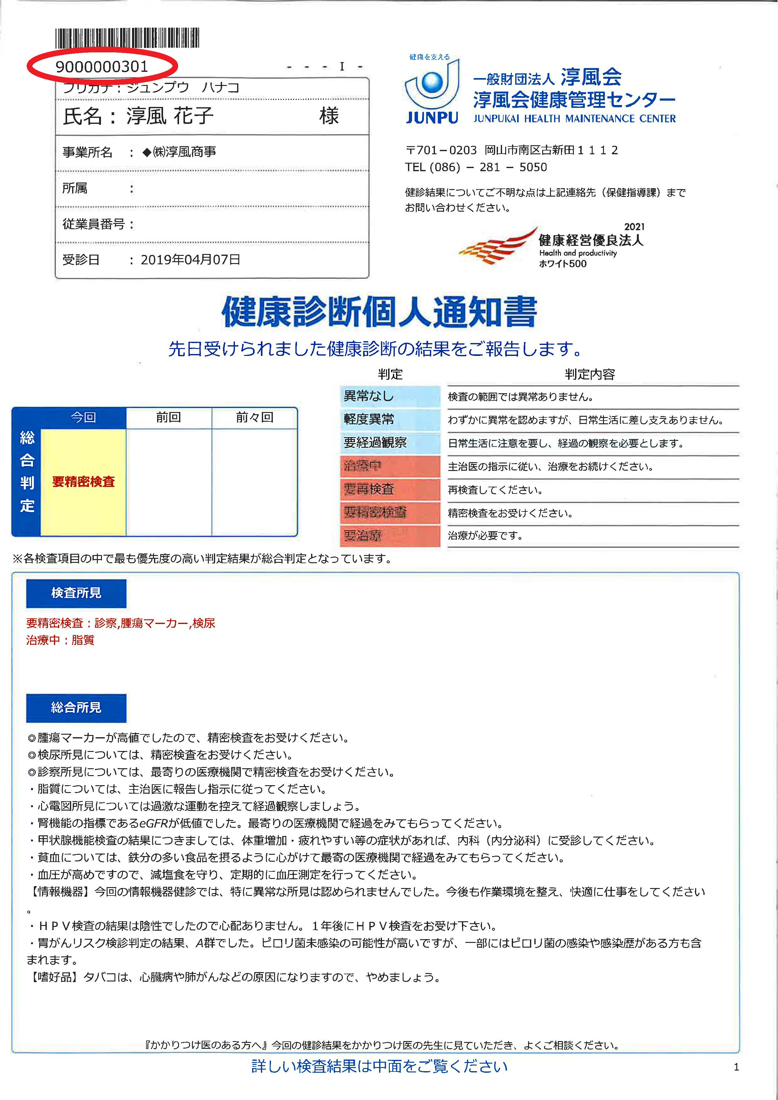 健康診断 個人通知書