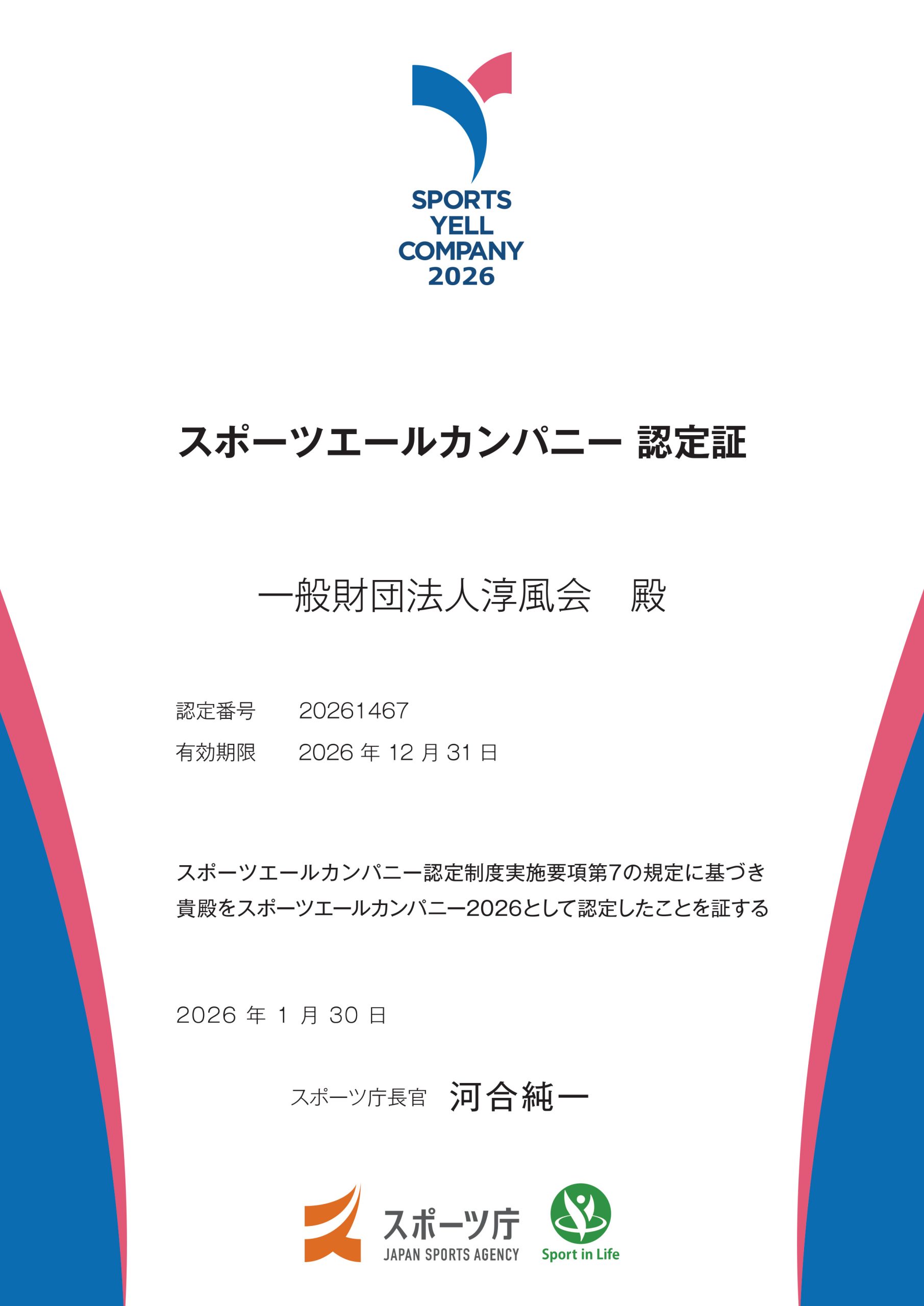 スポーツエールカンパニー2026