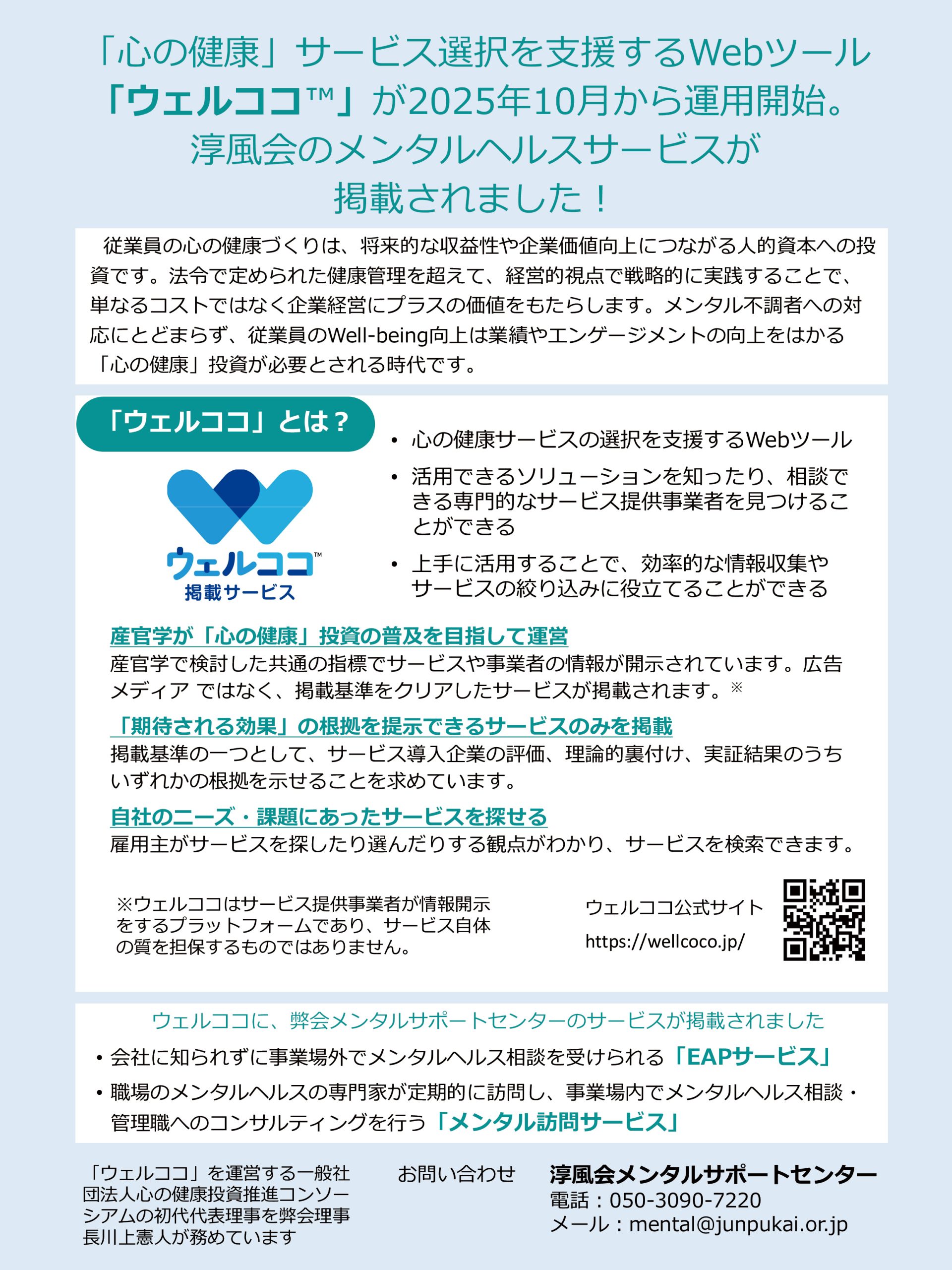 「心の健康」サービス選択を支援するWebツール『ウェルココ™』に<br>弊会のメンタルヘルスサービスが掲載されました！