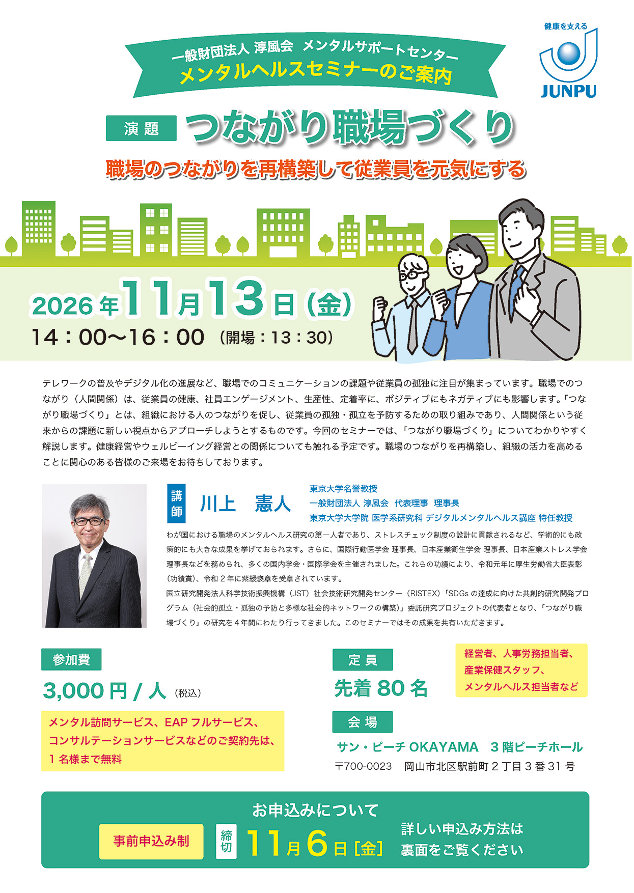 2026年11月13日（金）メンタルヘルスセミナー『つながり職場づくり』開催
