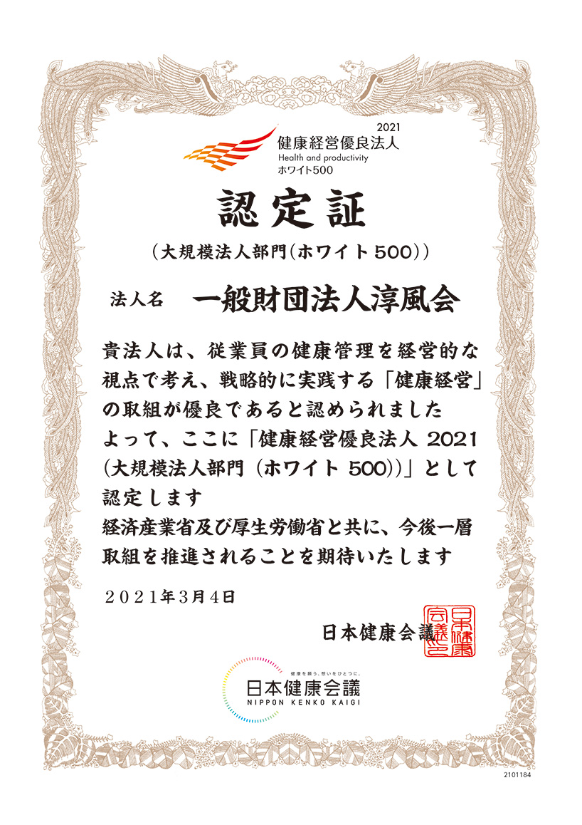 健康経営優良法人2021ホワイト500認定証