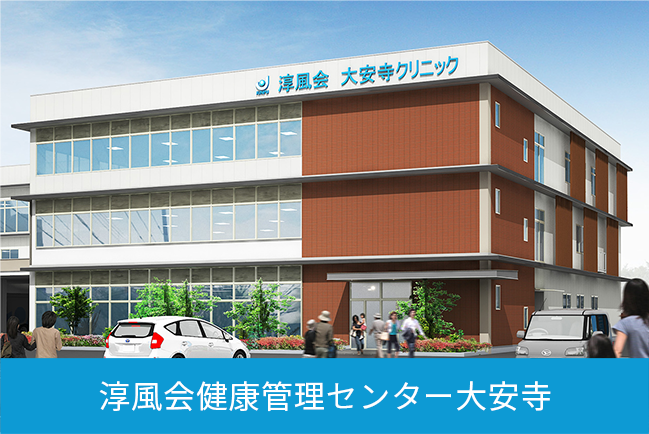 淳風会健康管理センター大安寺