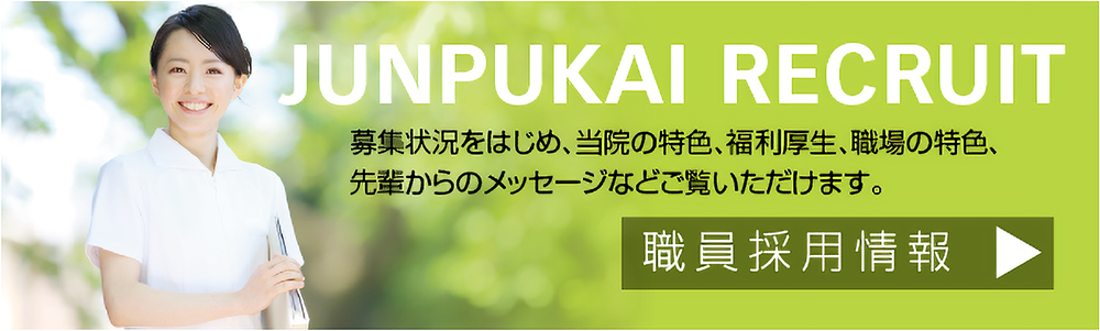 淳風会ロングライフホスピタルの採用バナー