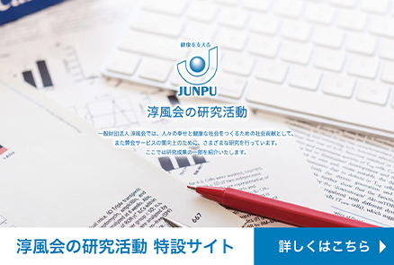 淳風会の研究活動 特設サイト